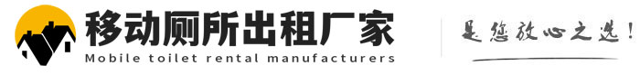 都江堰移动厕所出租厂家